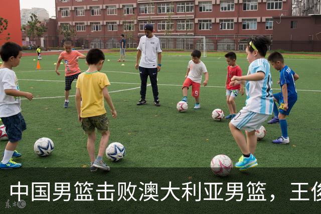 中国男篮击败澳大利亚男篮，王俊杰砍23分