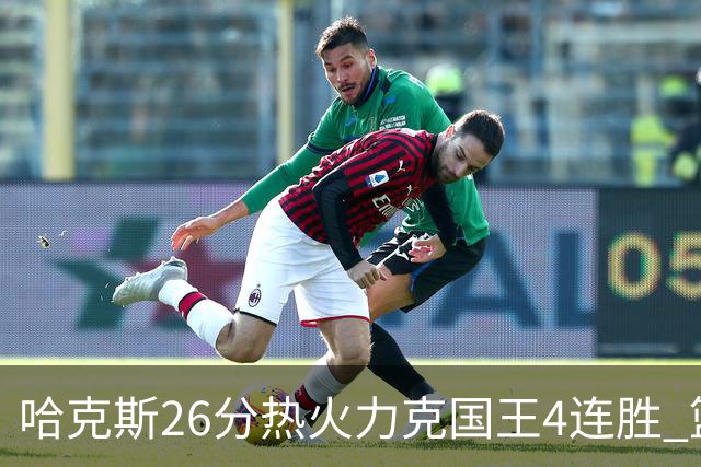 哈克斯26分热火力克国王4连胜 篮网大胜灰熊