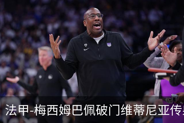 法甲-梅西姆巴佩破门维蒂尼亚传射 大巴黎3-1朗斯